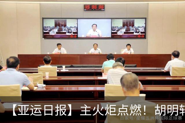 【亚运日报】主火炬点燃！胡明轩吴愉擎旗入场 中国女篮迎开门红
