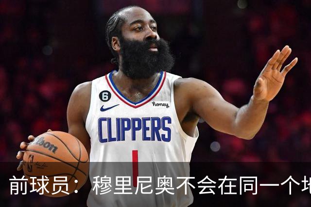 前球员：穆里尼奥不会在同一个地方跌倒两次 金球奖我选姆巴佩