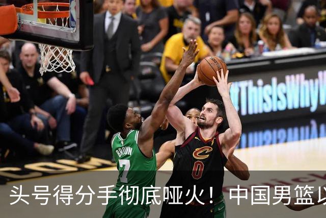 头号得分手彻底哑火！中国男篮以21分之差不敌日本，无缘亚运会决赛