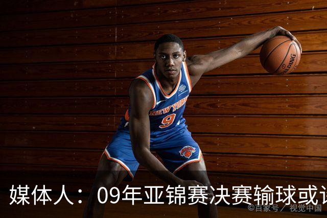 媒体人：09年亚锦赛决赛输球或许没阴谋 更多是郭士强体系呆板？
