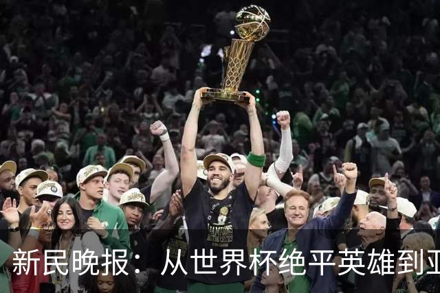 新民晚报：从世界杯绝平英雄到亚运绝对核心 杨舒予正在完成蜕变