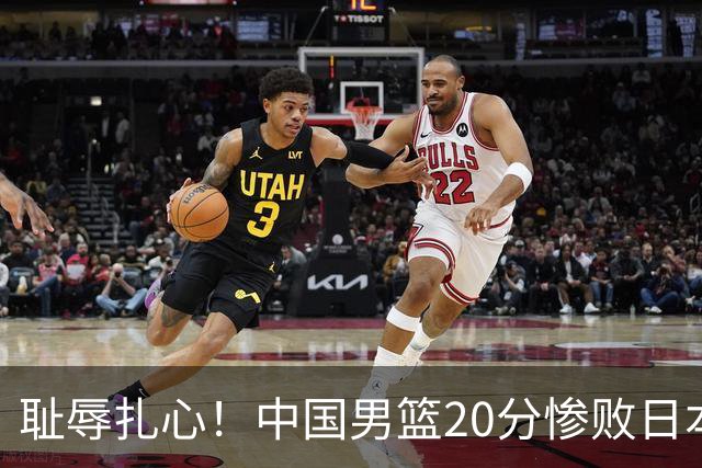 耻辱扎心！中国男篮20分惨败日本二队！终究还是走了国足的老路