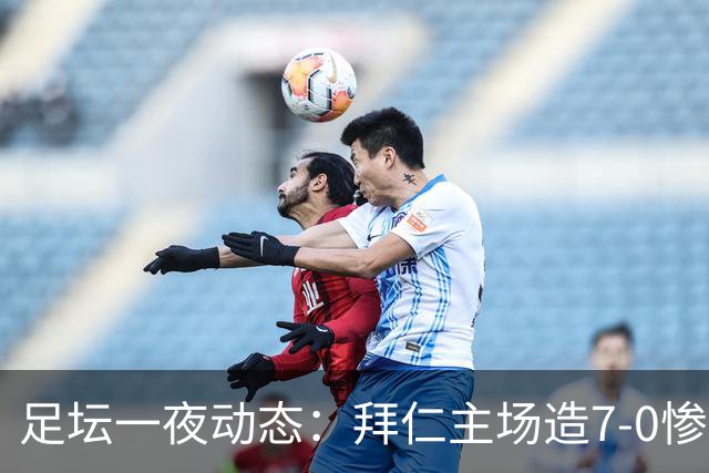 足坛一夜动态：拜仁主场造7-0惨案，切尔西0-3创88年耻辱纪录
