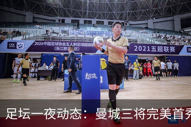 足坛一夜动态：曼城三将完美首秀造5-0惨案，尤文5球大捷走出阴霾