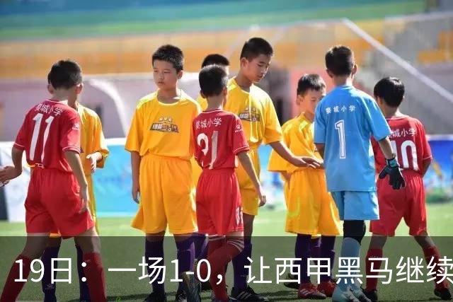 19日：一场1-0，让西甲黑马继续狂飙，6轮中是5胜，积分追平了皇马，超越了马竞